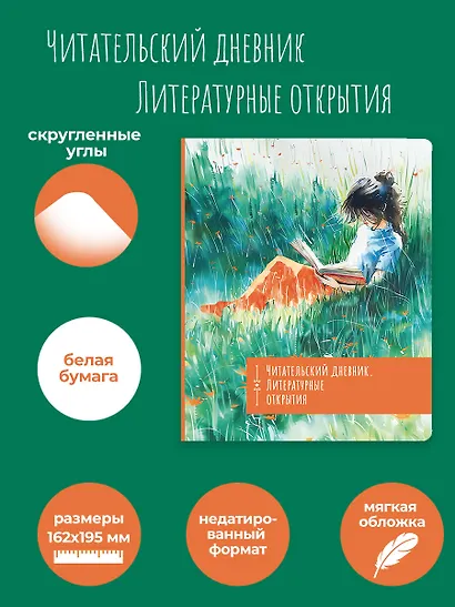 Читательский дневник. Литературные открытия - фото 5