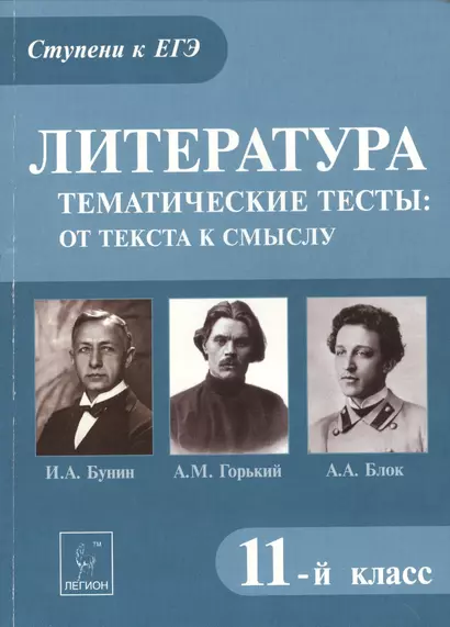 Литература. Тематические тесты: от текста к смыслу. 11-й класс. А.М. Горький, И.А. Бунин, А.А. Блок : учебное пособие - фото 1