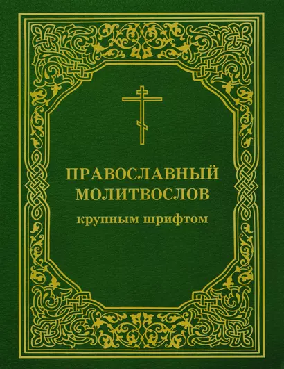 Православный молитвослов крупным шрифтом - фото 1