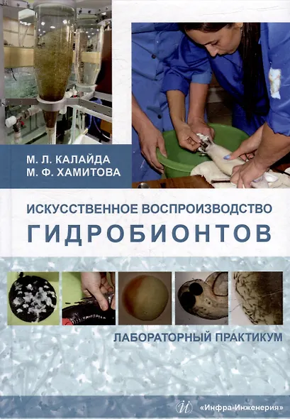Искусственное воспроизводство гидробионтов: лабораторный практикум: учебное пособие - фото 1