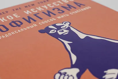 Тонкое искусство пофигизма: Парадоксальный способ жить счастливо - фото 7