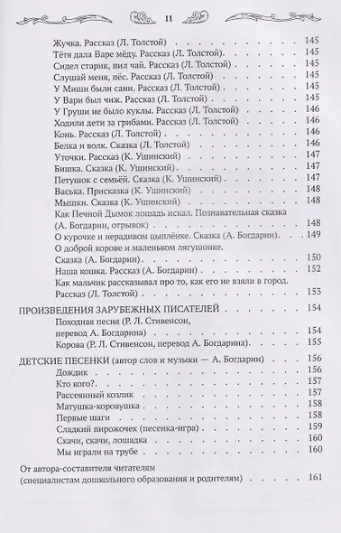 Хрестоматия для чтения детям дома и в детском саду: от 1 года до 3 лет - фото 14