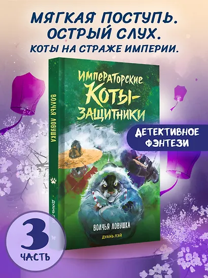 Императорские коты-защитники. Волчья ловушка - фото 3