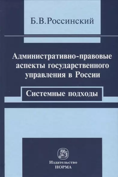 Административно-правовые аспекты. Системные подходы - фото 1