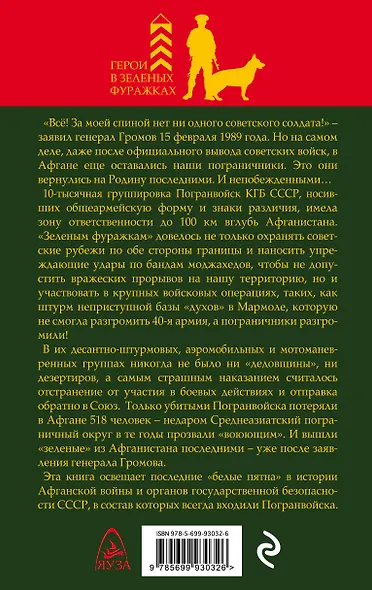 Пограничники на Афганской войне. Непобежденные - фото 2