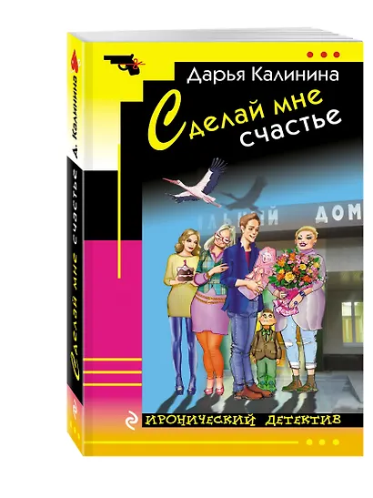 Сделай мне счастье - фото 3