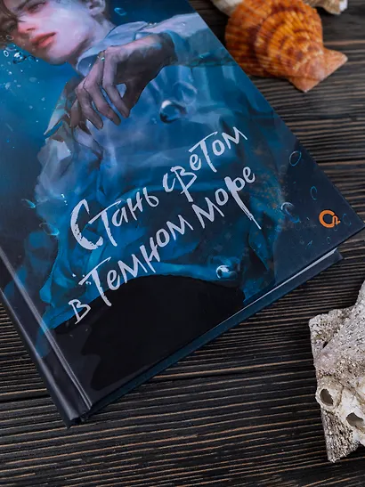 Стань светом в темном море. Том 1 - фото 4