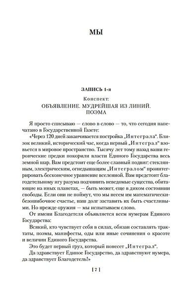 Мы. Бич Божий. Романы, повести, рассказы, сказки - фото 13
