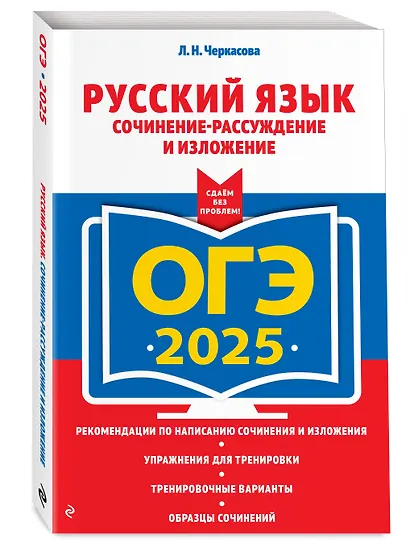 ОГЭ-2025. Русский язык. Сочинение-рассуждение и изложение - фото 3