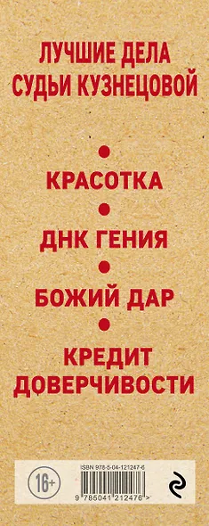 Комплект Лучшие дела судьи Кузнецовой. Красотка+ДНК гения+Божий дар+Кредит доверчивости - фото 8