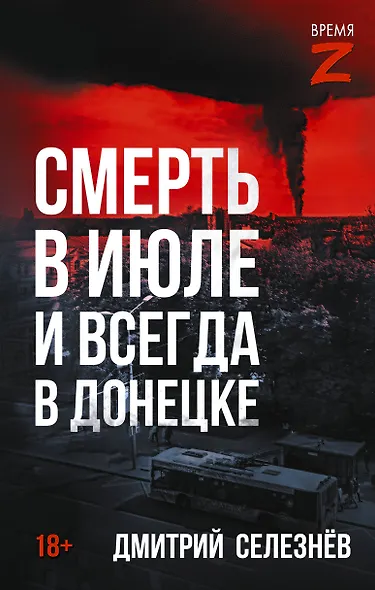Смерть в июле и всегда в Донецке - фото 1