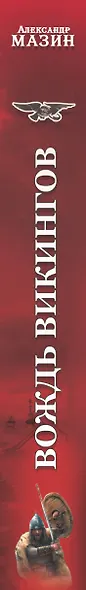 Викинг.Вождь викингов - фото 4