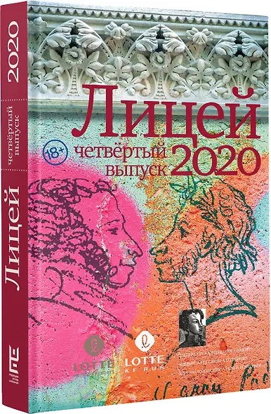 Лицей 2020. Четвертый выпуск - фото 3