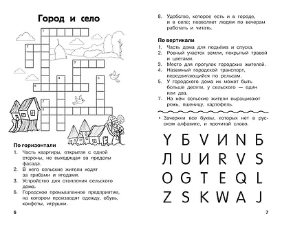 Все кроссворды и головоломки для начальной школы. 2 класс - фото 5