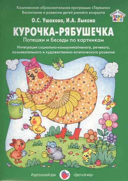 Курочка-рябушечка Потешки и беседы по картинкам Интеграция…Дид.мат. (РанВозрТеремок) Ушакова (упаков - фото 1
