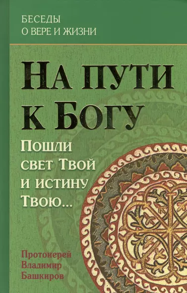 На пути к Богу Пошли свет Твой и истину Твою (БесОВерИЖиз) Башкиров - фото 1