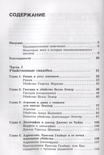 Молекулы-убийцы, или Химический детектив - фото 2