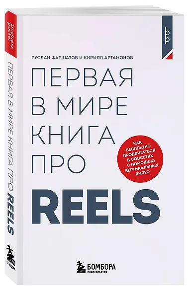 Первая в мире книга про reels. Как бесплатно продвигаться в соцсетях с помощью вертикальных видео - фото 3