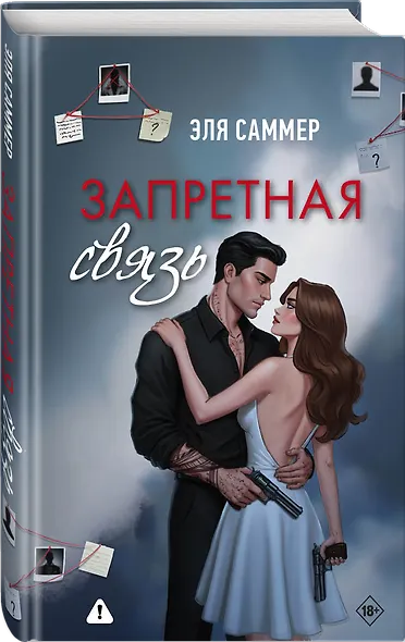 Запретная связь - фото 3