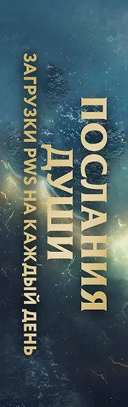 Послания души. Загрузки PWS на каждый день. 67 трансформационных исцеляющих карт - фото 9