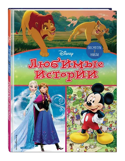 Посмотри и найди. Любимые истории - фото 3