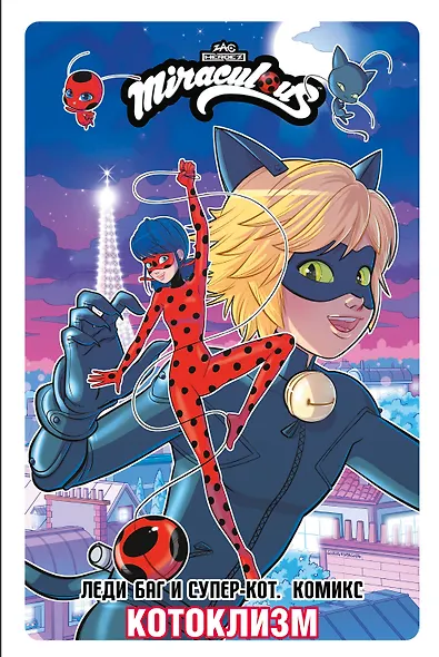 Леди Баг и Супер-Кот. Комикс. Котоклизм - фото 1