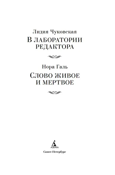 В лаборатории редактора. Слово живое и мертвое - фото 9
