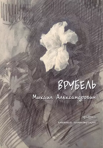 Врубель Михаил Александрович. Графика, книжная иллюстрация - фото 1