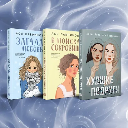 Комплект из трех книг Ася Лавринович: Загадай любовь + В поисках сокровища + Худшие подруги - фото 2