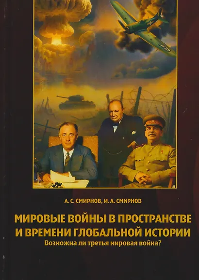 Мировые войны в пространстве и времени глобальной истории. Возможна ли третья мировая война? - фото 1
