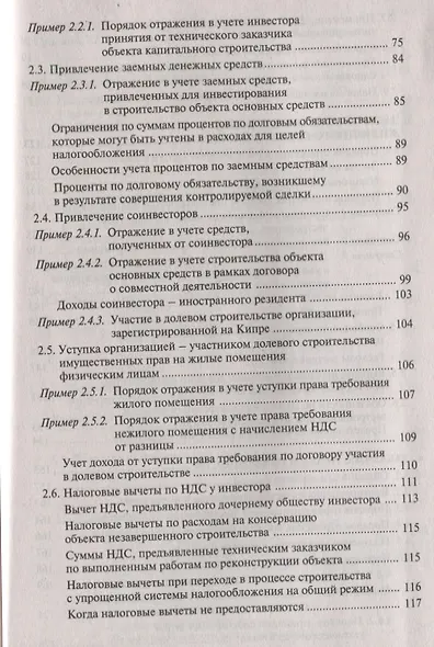 Строительство: бухгалтерский и налоговый учет у инвестора, застройщика, заказчика и подрядчика - фото 3