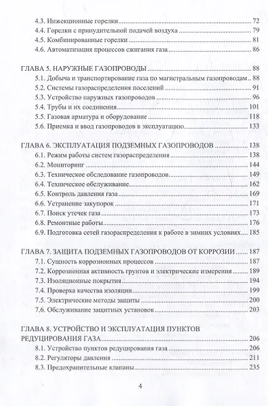 Устройство и обслуживание газового хозяйства: учебник - фото 3