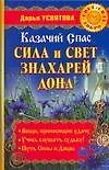 Казачий спас: Сила и свет знахарей Дона - фото 1