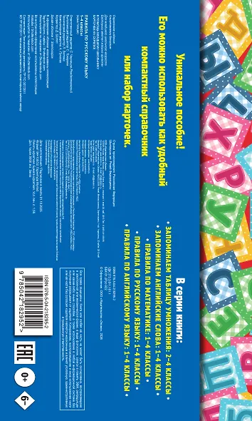 Русский язык. 1–4 классы.Супернаглядный справочник и Правила (Наглядные схемы и таблицы). Комплект - фото 7