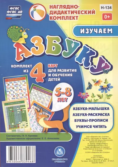 Изучаем азбуку 5-8 л.. Комплект из 4 карт для развития и обучения детей (НДК) (листы) (упаковка) Куклева (ФГОС ДО) - фото 1