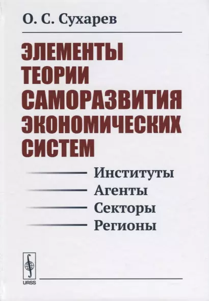 Элементы теории саморазвития экономических систем (Сухарев) - фото 1