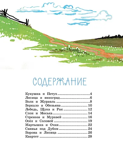 Ворона и лисица. Басни - фото 8