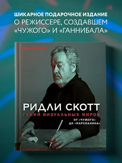 Ридли Скотт. Гений визуальных миров. От "Чужого" до "Марсианина" - фото 9