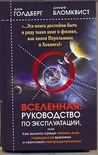 Вселенная. Руководство по эксплуатации, или Как выжить среди черных дыр, парадоксов времени и квантовой неопределенности - фото 1