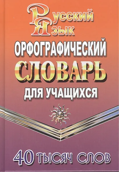 Орфографический словарь русского языка для учащихся (40 тыс. слов) (2 вида) - фото 2
