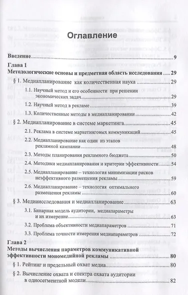 Основы экономико-математической теории медиапланирования - фото 2