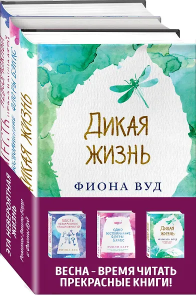 Комплект из книг: Шесть невозможных невозможностей + Дикая жизнь + Одно воспоминание Флоры Бэнкс - фото 3
