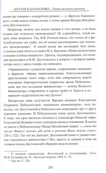 "Братья Карамазовы" Тайны великого романа - фото 7