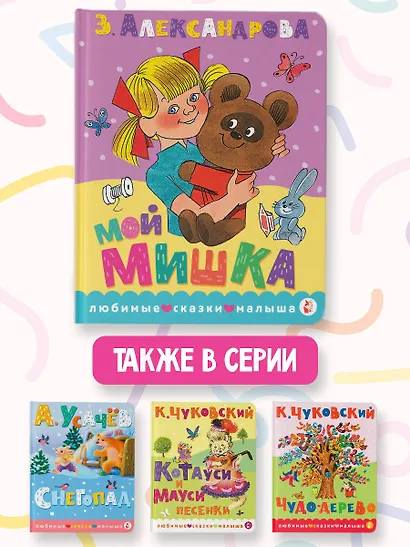 Мой мишка. Рис. В. Чижикова - фото 5