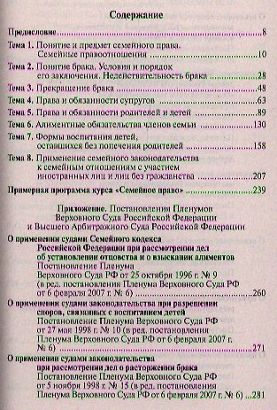 Практикум по семейному праву - 13-е изд.перераб. - (Практикум: Для юридических вузов и факультетов) (ГРИФ) - фото 2