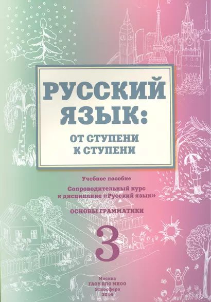 Русский язык от ступени к ступени Ч.3 Основы грамматики Уч. пос. (2 изд.) (м) Какорина - фото 1