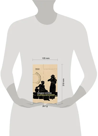 Парадокс истории: Как любовь к рассказыванию строит общество и разрушает его - фото 6