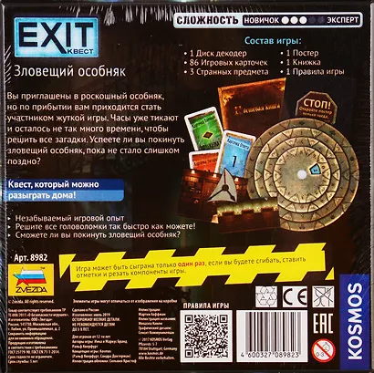 Настольная игра  EXIT Квест, Зловещий особняк,   ЗВЕЗДА - фото 3