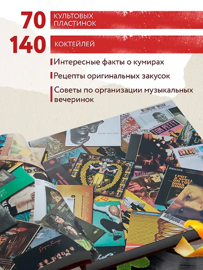 Алкоголь и винил. Легенды возвращаются! 70 новых альбомов и 140 коктейлей для зажигательных виниловых вечеринок - фото 5