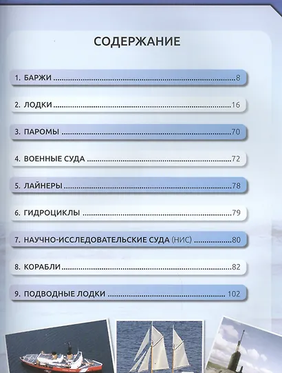 ЭНЦИКЛОПЕДИЯ КОРАБЛЕЙ И ЛОДОК наша - фото 2